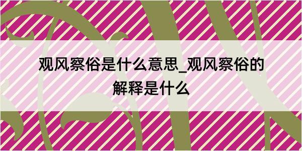 观风察俗是什么意思_观风察俗的解释是什么