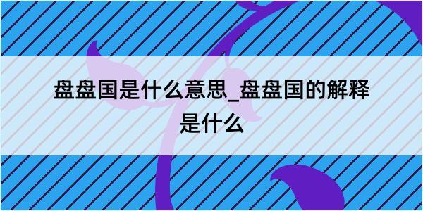 盘盘国是什么意思_盘盘国的解释是什么