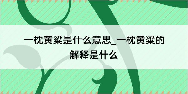 一枕黄粱是什么意思_一枕黄粱的解释是什么