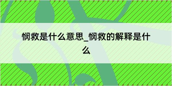 悯救是什么意思_悯救的解释是什么