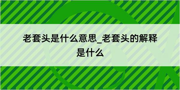 老套头是什么意思_老套头的解释是什么