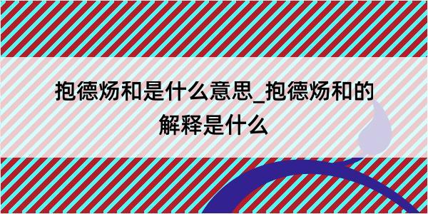 抱德炀和是什么意思_抱德炀和的解释是什么