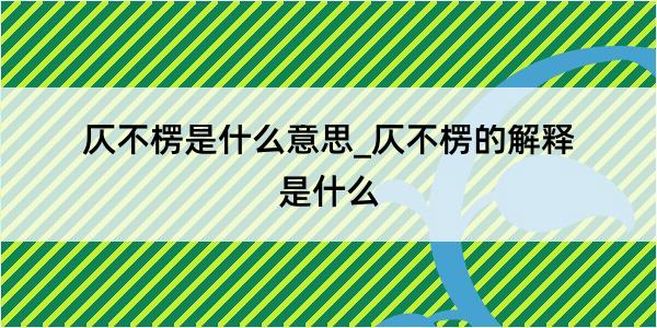 仄不楞是什么意思_仄不楞的解释是什么