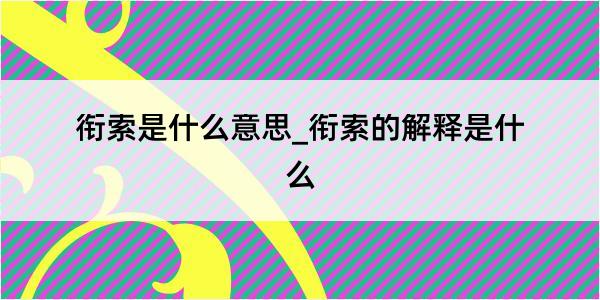 衔索是什么意思_衔索的解释是什么