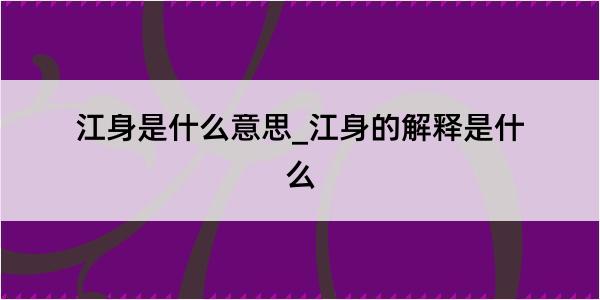 江身是什么意思_江身的解释是什么