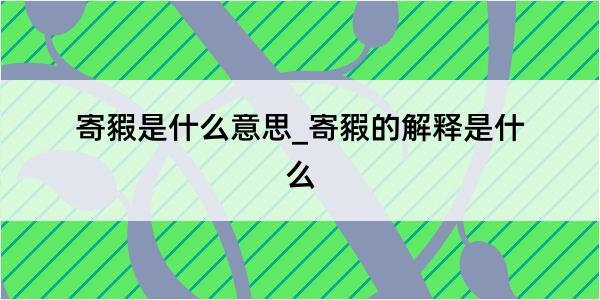 寄豭是什么意思_寄豭的解释是什么