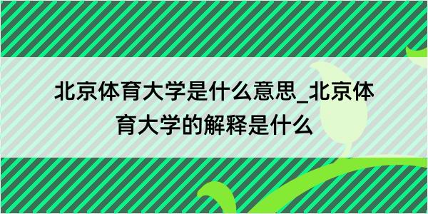 北京体育大学是什么意思_北京体育大学的解释是什么