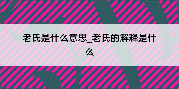 老氏是什么意思_老氏的解释是什么