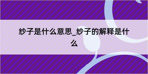 纱子是什么意思_纱子的解释是什么