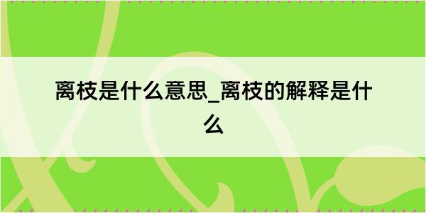 离枝是什么意思_离枝的解释是什么