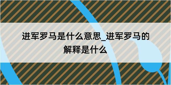 进军罗马是什么意思_进军罗马的解释是什么