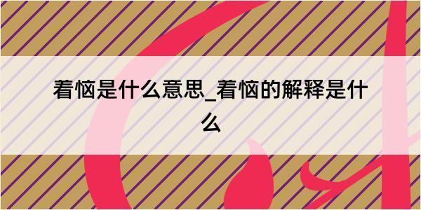 着恼是什么意思_着恼的解释是什么