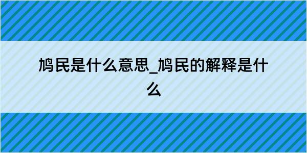 鸠民是什么意思_鸠民的解释是什么