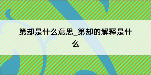 第却是什么意思_第却的解释是什么