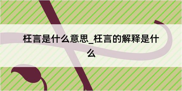 枉言是什么意思_枉言的解释是什么