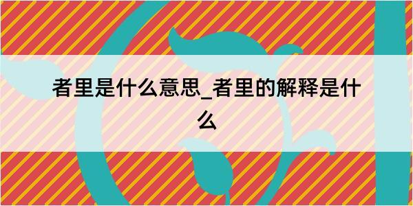 者里是什么意思_者里的解释是什么