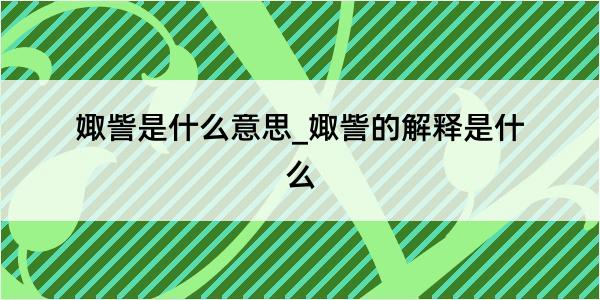 娵訾是什么意思_娵訾的解释是什么