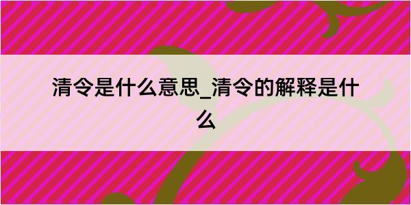 清令是什么意思_清令的解释是什么