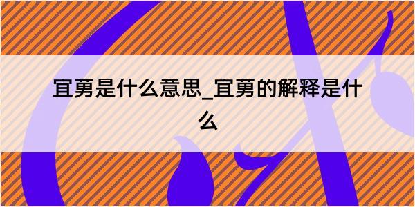 宜莮是什么意思_宜莮的解释是什么