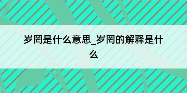 岁罔是什么意思_岁罔的解释是什么