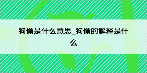 狗偷是什么意思_狗偷的解释是什么