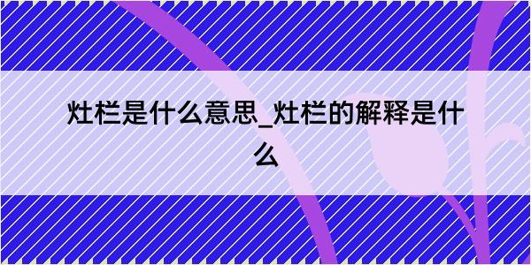 灶栏是什么意思_灶栏的解释是什么