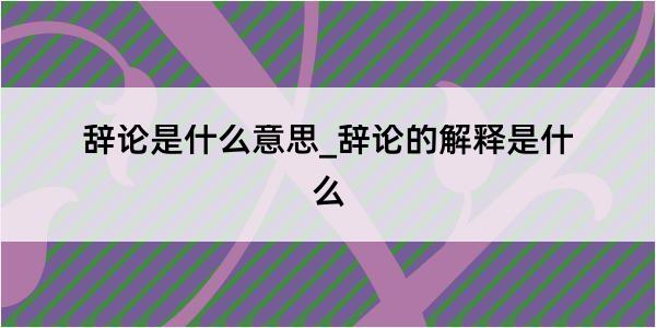 辞论是什么意思_辞论的解释是什么