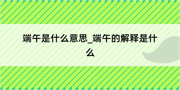 端午是什么意思_端午的解释是什么