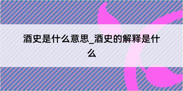 酒史是什么意思_酒史的解释是什么