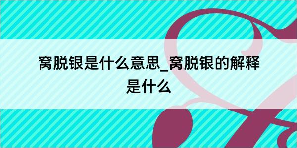 窝脱银是什么意思_窝脱银的解释是什么