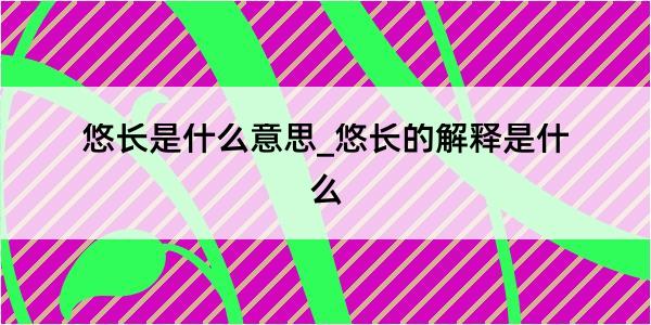 悠长是什么意思_悠长的解释是什么