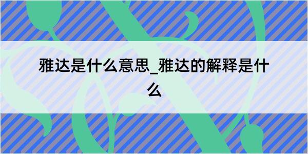 雅达是什么意思_雅达的解释是什么