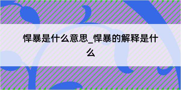 悍暴是什么意思_悍暴的解释是什么