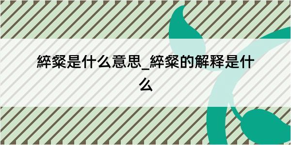 綷粲是什么意思_綷粲的解释是什么