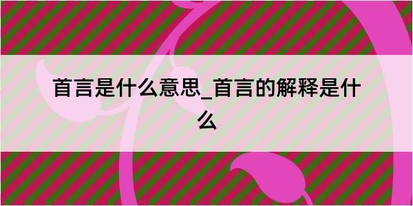 首言是什么意思_首言的解释是什么