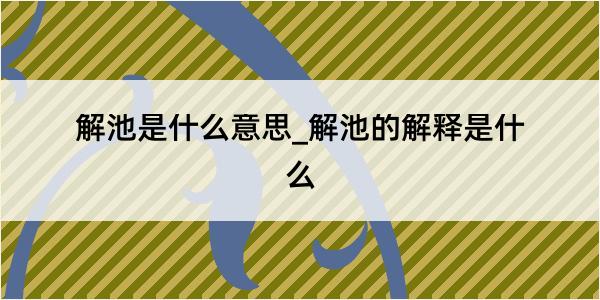 解池是什么意思_解池的解释是什么