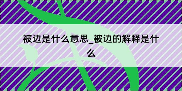 被边是什么意思_被边的解释是什么