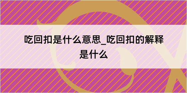 吃回扣是什么意思_吃回扣的解释是什么