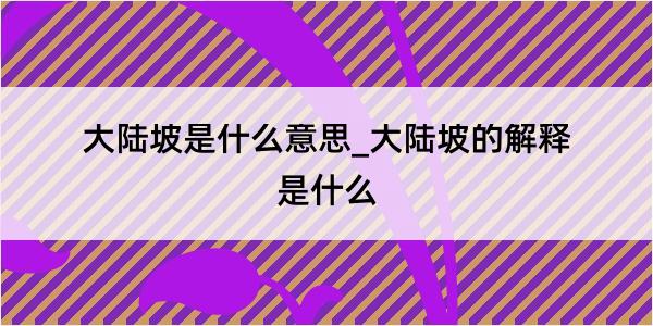 大陆坡是什么意思_大陆坡的解释是什么