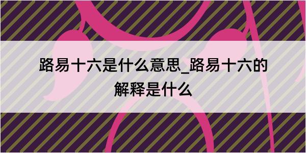 路易十六是什么意思_路易十六的解释是什么