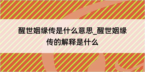 醒世姻缘传是什么意思_醒世姻缘传的解释是什么