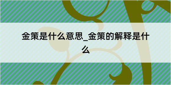 金策是什么意思_金策的解释是什么