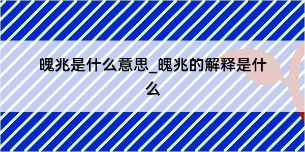 魄兆是什么意思_魄兆的解释是什么