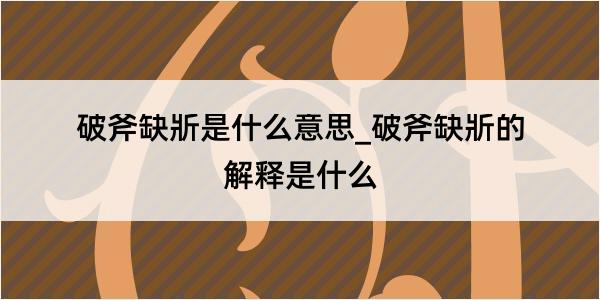 破斧缺斨是什么意思_破斧缺斨的解释是什么