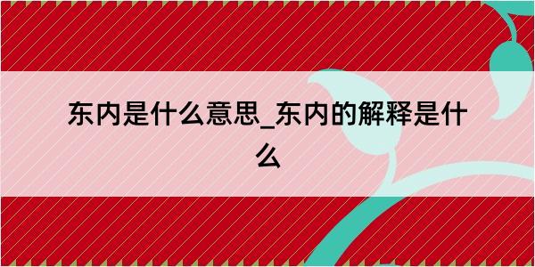 东内是什么意思_东内的解释是什么