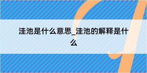 洼池是什么意思_洼池的解释是什么