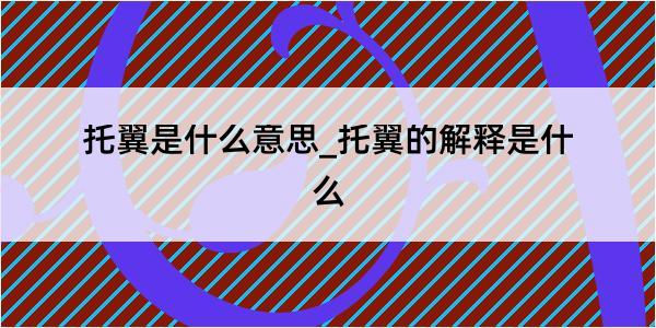 托翼是什么意思_托翼的解释是什么