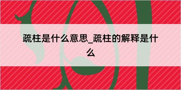 疏柱是什么意思_疏柱的解释是什么