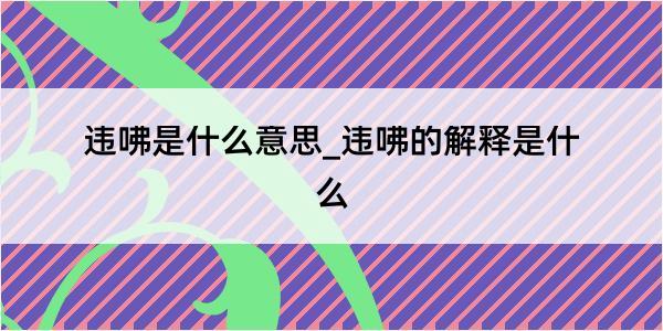 违咈是什么意思_违咈的解释是什么