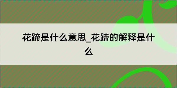 花蹄是什么意思_花蹄的解释是什么